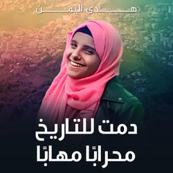 دمت للتاريخ محرابا مهابا