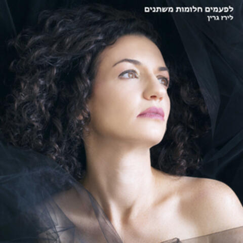 לפעמים חלומות משתנים - גרסת רדיו
