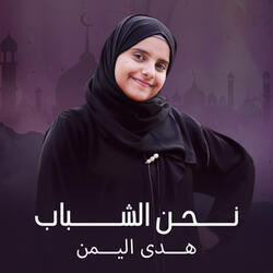 نحن الشباب