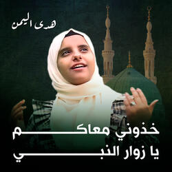 خذوني معاكم يا زوار النبي