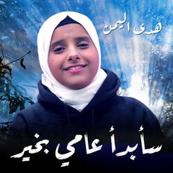 سأبدأ عامي بخير