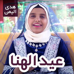 عيد الهنا