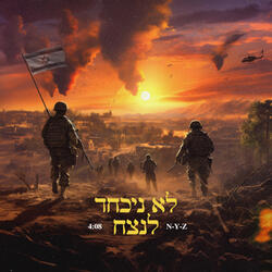 לא ניכחד לנצח