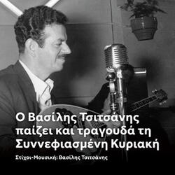 O Vassilis Tsitsanis Paizei Kai Tragouda Ti Sinefiasmeni Kiriaki