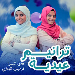 ترانيم عيدية