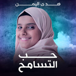 حب التسامح