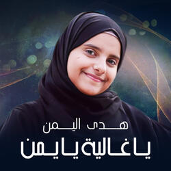 يا غالية يا يمن