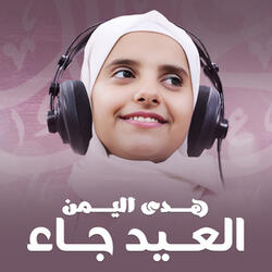 العيد جاء