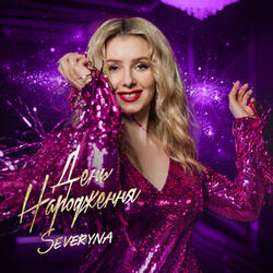 День народження