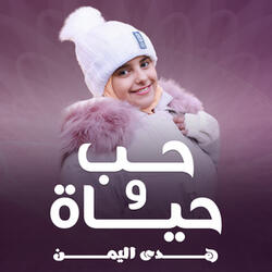 حب و حياة