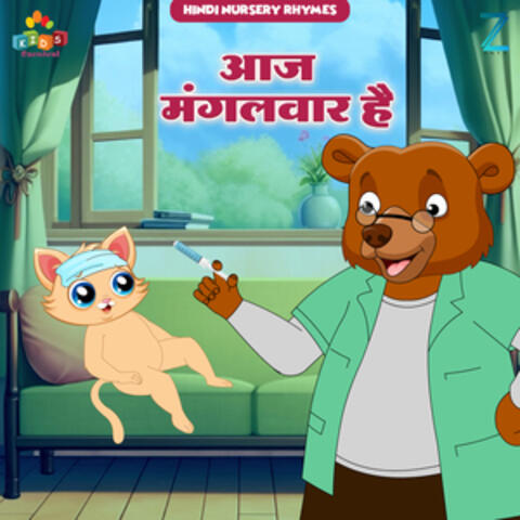 Aaj Mangalwar Hai (Hindi Nursery Rhymes)