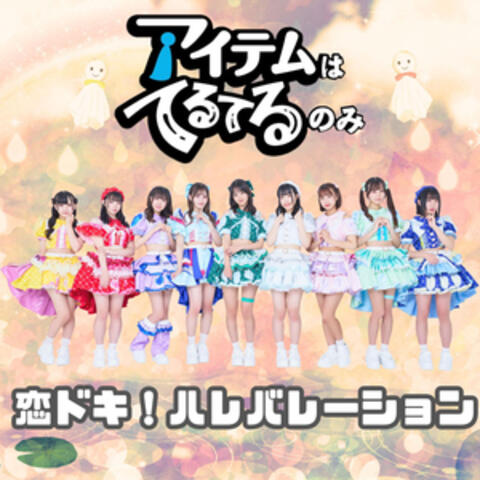 恋ドキ！ハレバレーション