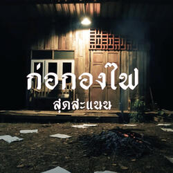 ก่อกองไฟ