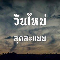 วันใหม่