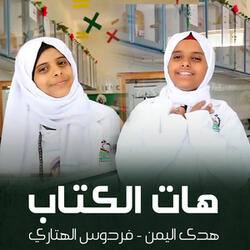هات الكتاب