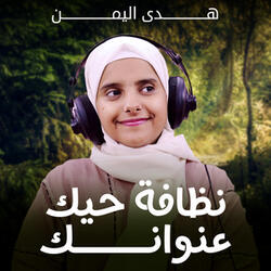 نظافة حيك عنوانك