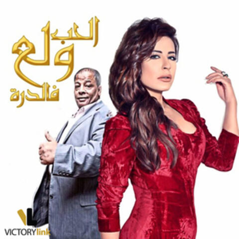 El Hob Wallaa Fe El Dora