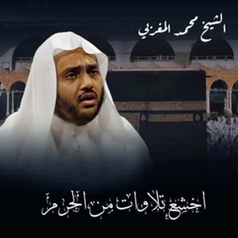اخشع تلاوات من الحرم