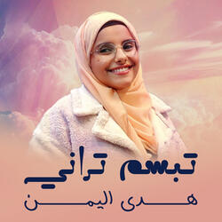 تبسم تراني