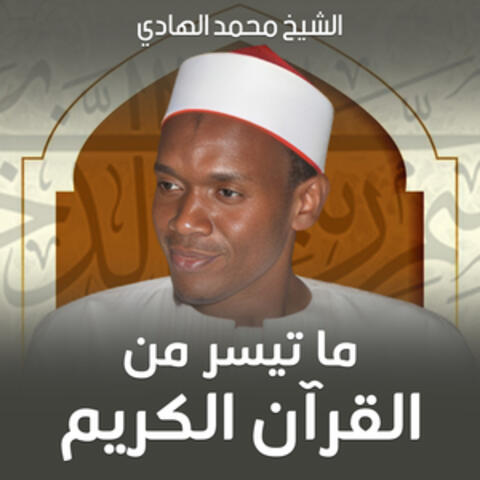 ما تيسر من القرآن الكريم