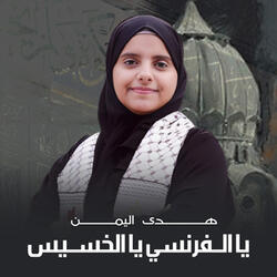 يا الفرنسي يا الخسيس