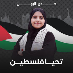 تحيا فلسطين