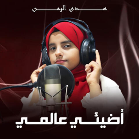 أضيئي عالمي