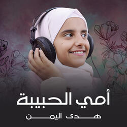 أمي الحبيبة
