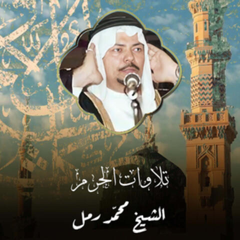 تلاوات الحرم