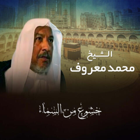 خشوع من السماء