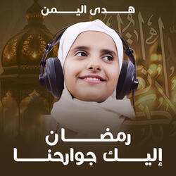 رمضان اليك جوارحنا