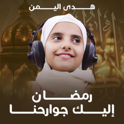 رمضان اليك جوارحنا