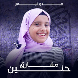 حنين مفارق