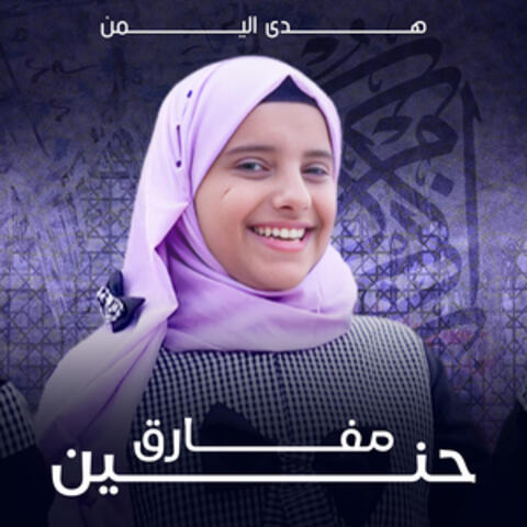 حنين مفارق