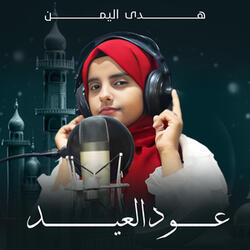 عود العيد