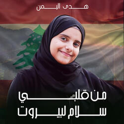 من قلبي سلام لبيروت