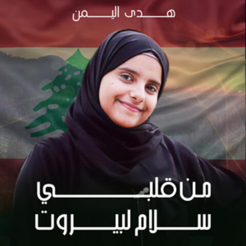 من قلبي سلام لبيروت