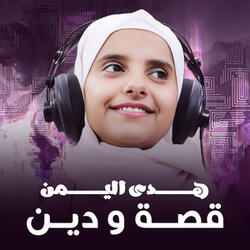 قصة و دين