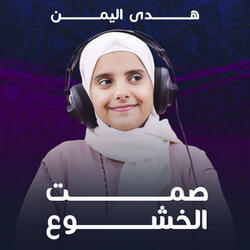 صمت الخشوع