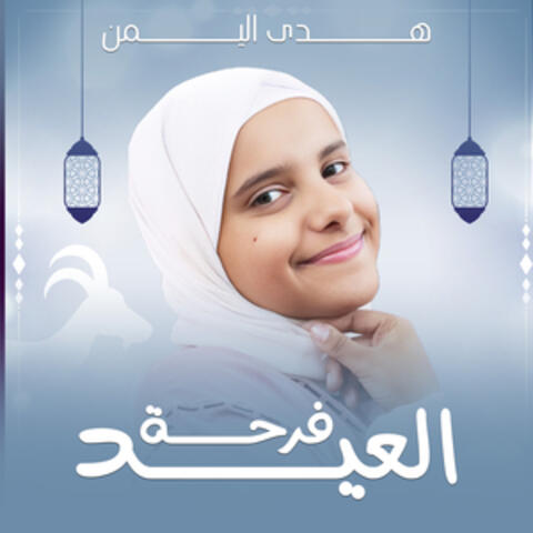 العيد فرحه