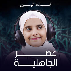 عصر الجاهلية