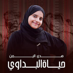 حياة البداوي