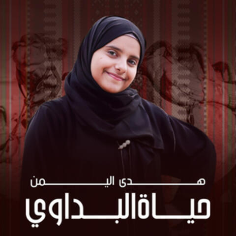 حياة البداوي