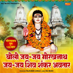 Bolo Jai Jai Gorakhnath Jai Jai Shiv Shankar Avtar - Gorakhnath Dhun 108 Times