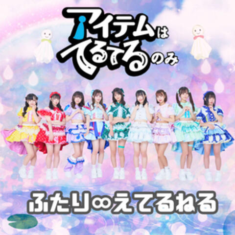 ふたり∞えてるねる