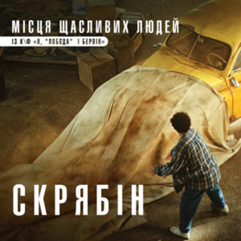 Місця щасливих людей