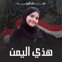 هذي اليمن