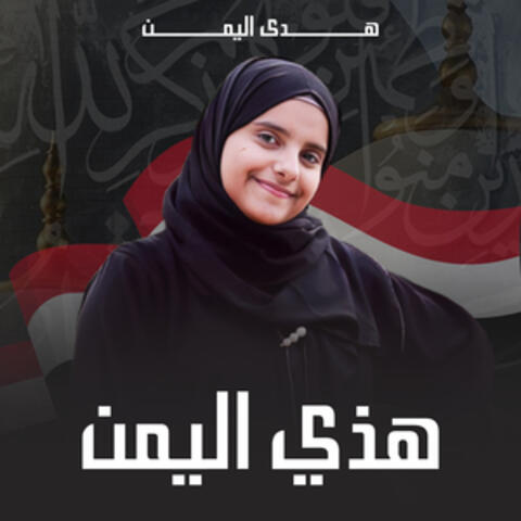 هذي اليمن