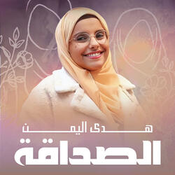 الصداقة