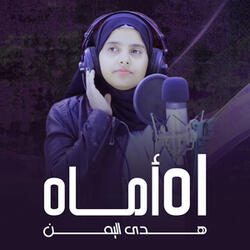 اه أماه